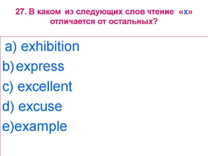 27. В каком  из следующих слов чтение  «x»  отличается от остальных?